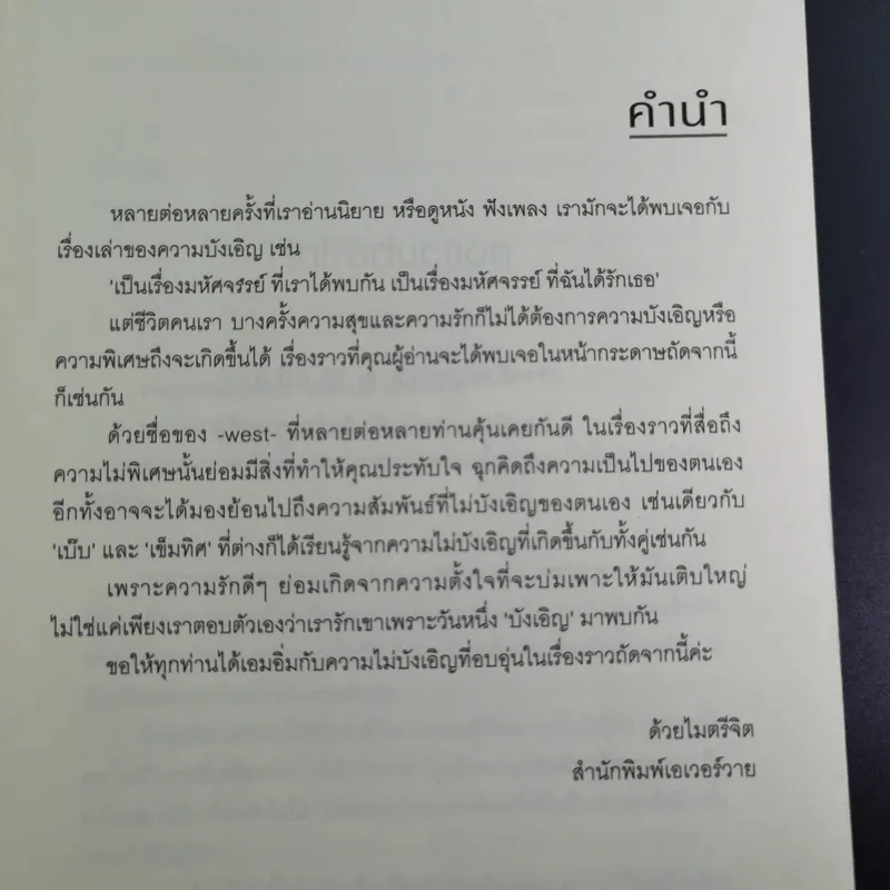 นิยายวาย โลกที่ไม่มีเรื่องบังเอิญ - West รูปที่ 10