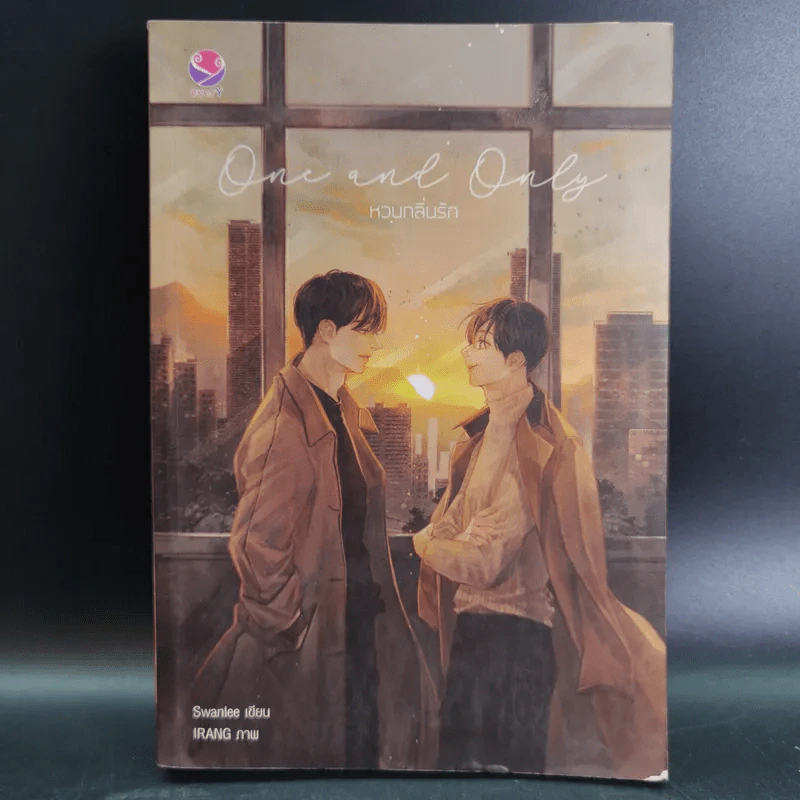 นิยายวาย One and Only หวนกลิ่นรัก - Swanlee รูปที่ 1
