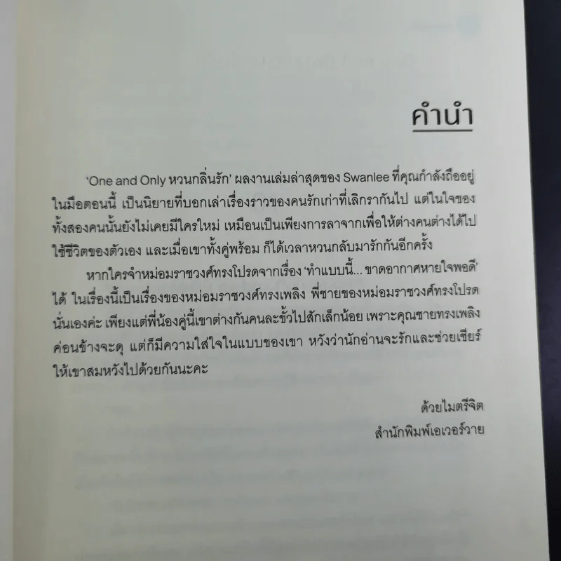 นิยายวาย One and Only หวนกลิ่นรัก - Swanlee รูปที่ 10