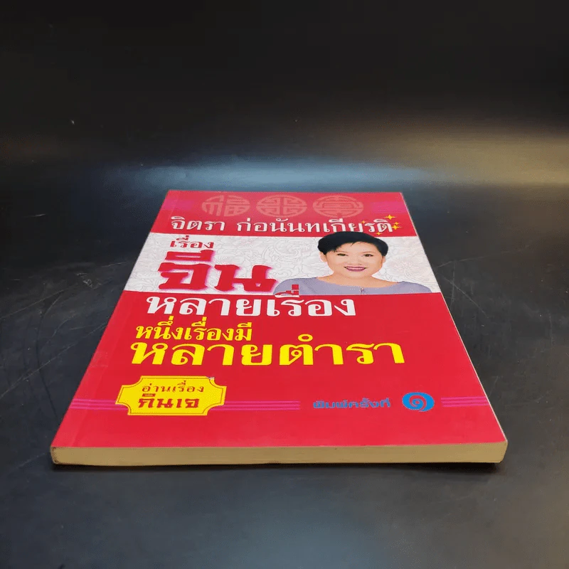เรื่องจีนหลายเรื่อง หนึ่งเรื่องมีหลายตำรา อ่านเรื่องกินเจ - จิตรา ก่อนันทเกียรติ รูปที่ 4