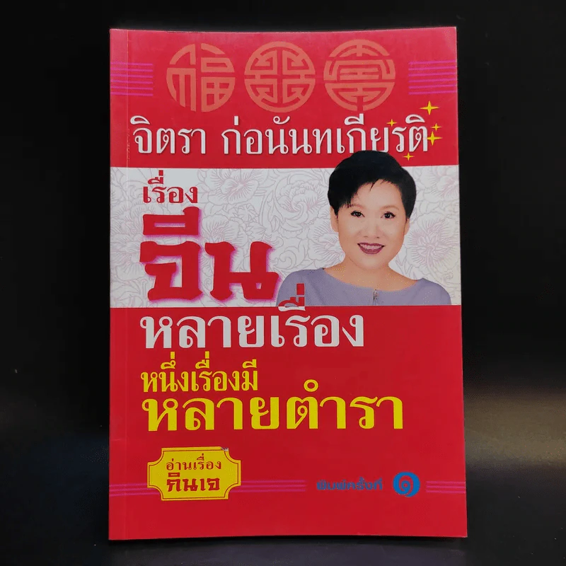 เรื่องจีนหลายเรื่อง หนึ่งเรื่องมีหลายตำรา อ่านเรื่องกินเจ - จิตรา ก่อนันทเกียรติ รูปที่ 1