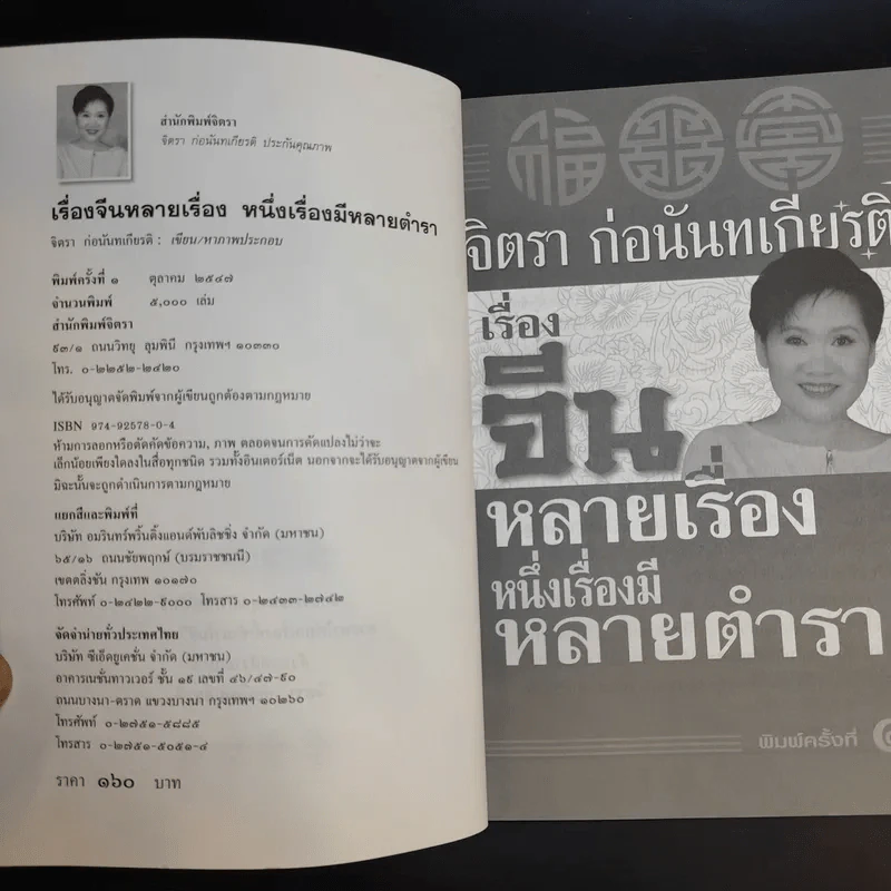 เรื่องจีนหลายเรื่อง หนึ่งเรื่องมีหลายตำรา อ่านเรื่องกินเจ - จิตรา ก่อนันทเกียรติ รูปที่ 9
