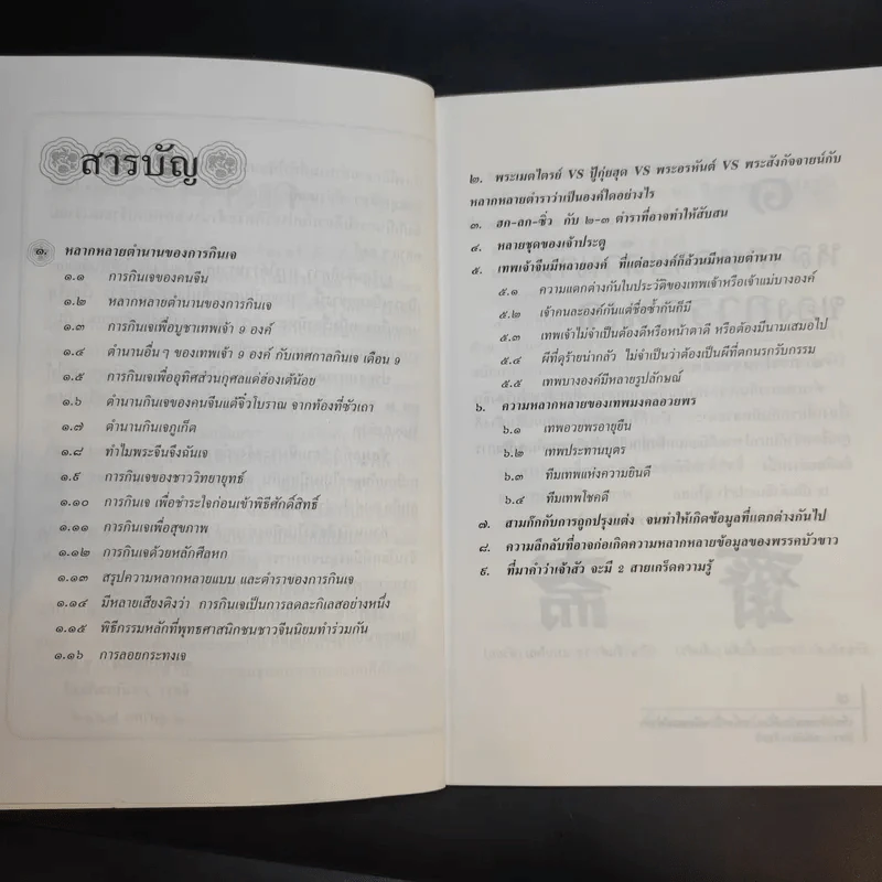 เรื่องจีนหลายเรื่อง หนึ่งเรื่องมีหลายตำรา อ่านเรื่องกินเจ - จิตรา ก่อนันทเกียรติ รูปที่ 11