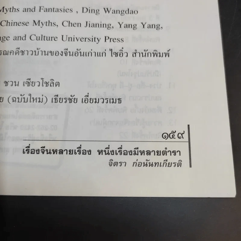 เรื่องจีนหลายเรื่อง หนึ่งเรื่องมีหลายตำรา อ่านเรื่องกินเจ - จิตรา ก่อนันทเกียรติ รูปที่ 13