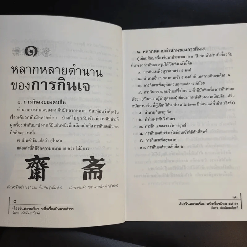 เรื่องจีนหลายเรื่อง หนึ่งเรื่องมีหลายตำรา อ่านเรื่องกินเจ - จิตรา ก่อนันทเกียรติ รูปที่ 12