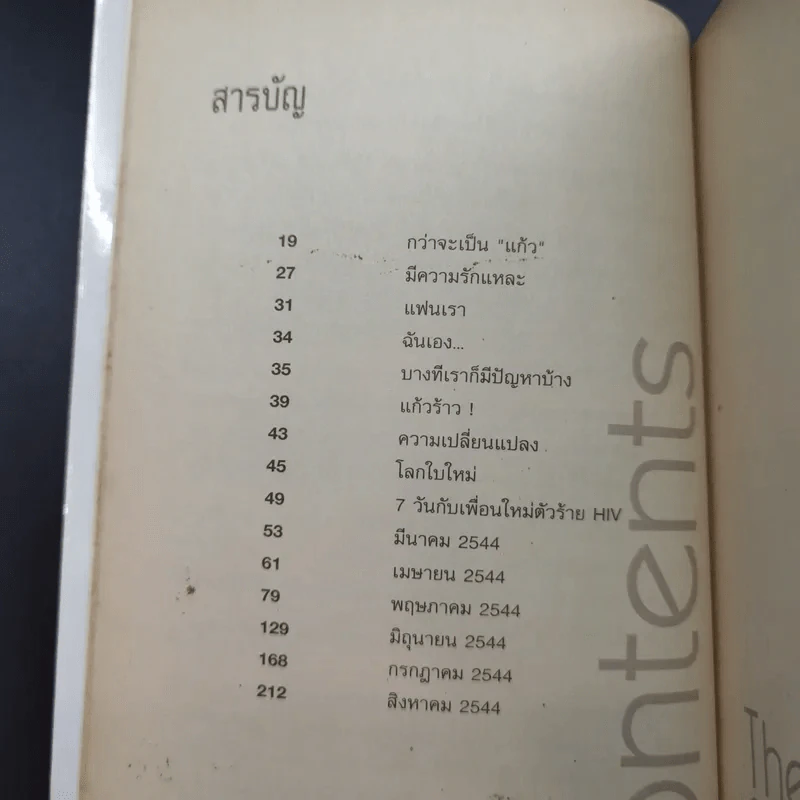 เอดส์ไดอารี่ วินาทีชีวิต - แก้ว รูปที่ 12