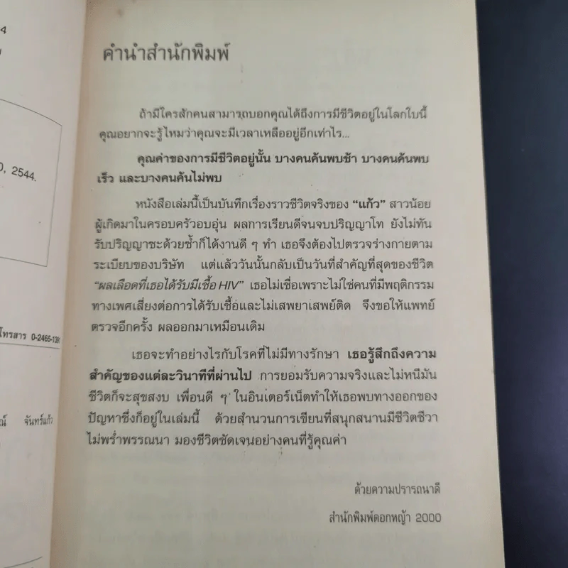 เอดส์ไดอารี่ วินาทีชีวิต - แก้ว รูปที่ 9