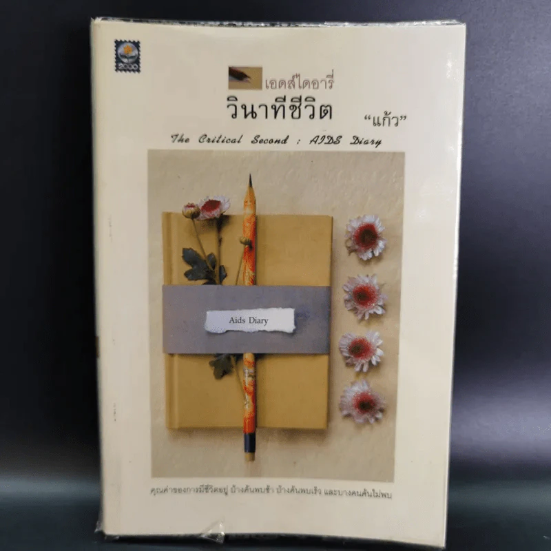 เอดส์ไดอารี่ วินาทีชีวิต - แก้ว รูปที่ 1