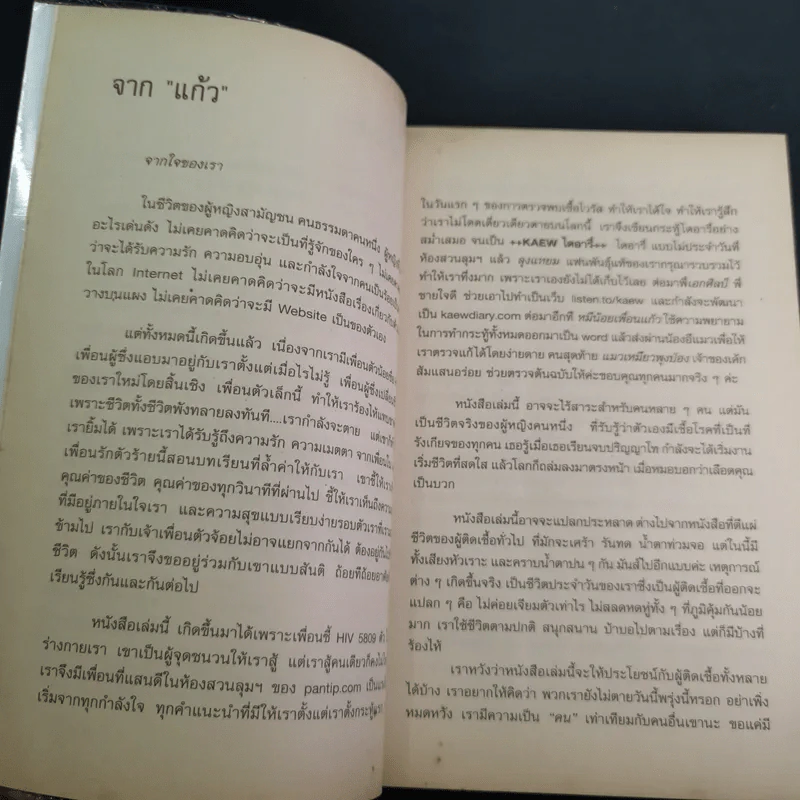 เอดส์ไดอารี่ วินาทีชีวิต - แก้ว รูปที่ 10