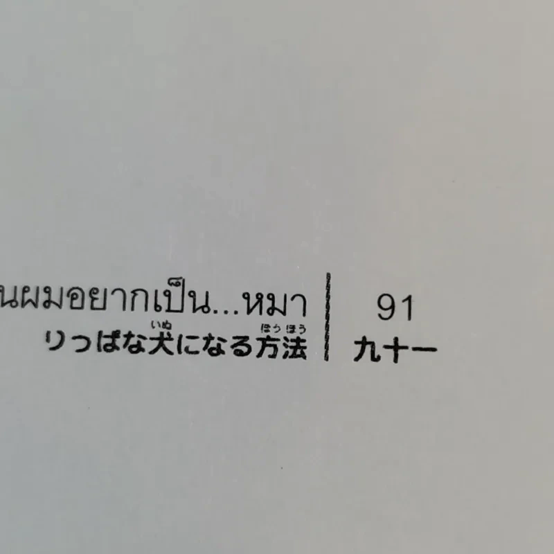 โตขึ้นผมอยากเป็นหมา - โยโกะ คิตายามะ รูปที่ 12