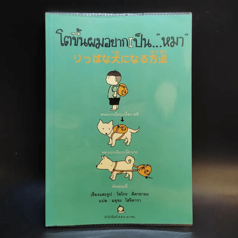 โตขึ้นผมอยากเป็นหมา - โยโกะ คิตายามะ รูปที่ 1