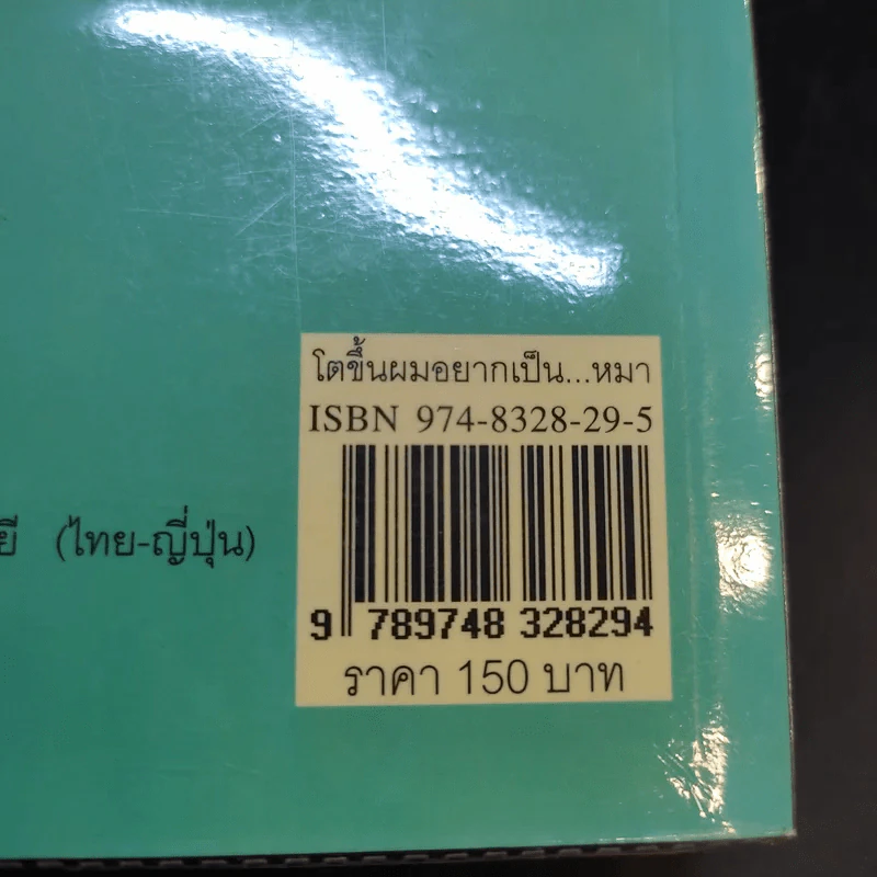 โตขึ้นผมอยากเป็นหมา - โยโกะ คิตายามะ รูปที่ 13