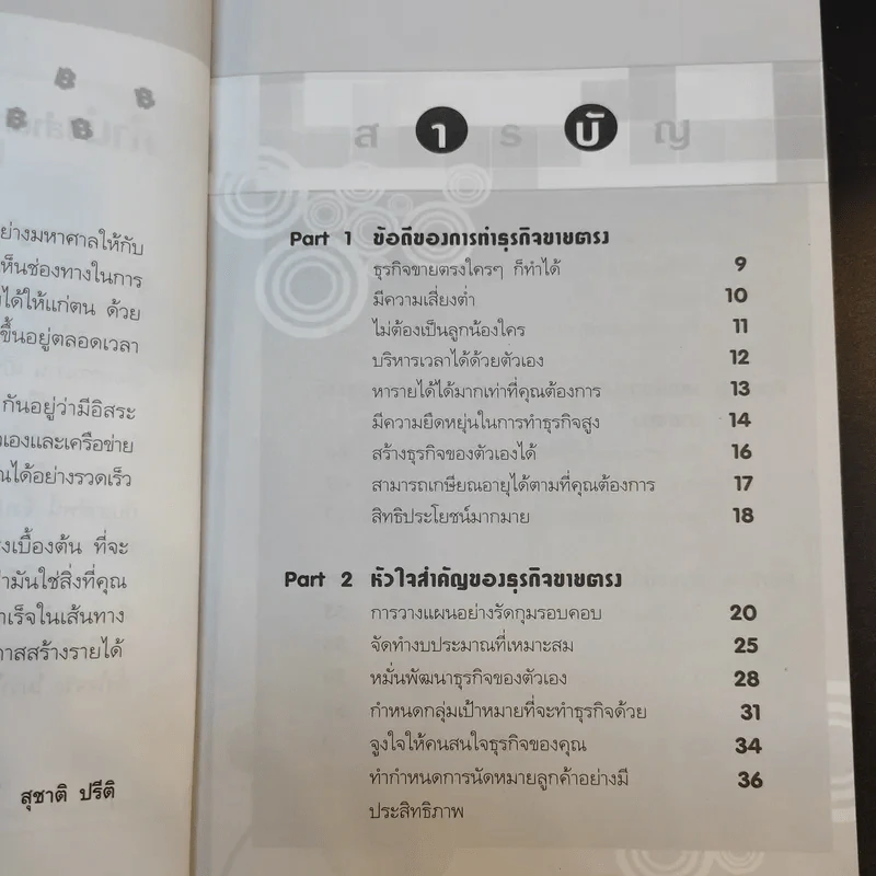รวยได้เพราะขายตรง - สุชาติ ปรีติ รูปที่ 12