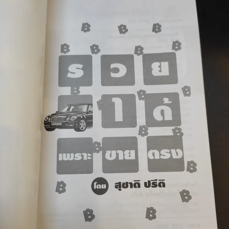 รวยได้เพราะขายตรง - สุชาติ ปรีติ รูปที่ 8