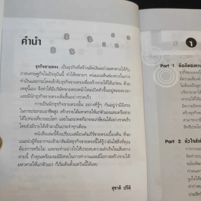 รวยได้เพราะขายตรง - สุชาติ ปรีติ รูปที่ 11