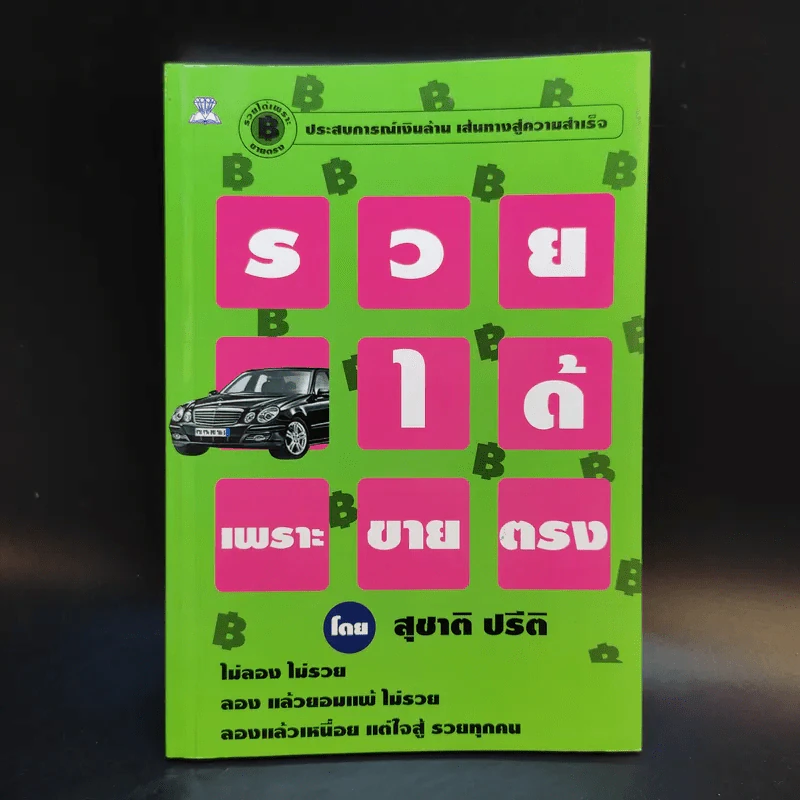 รวยได้เพราะขายตรง - สุชาติ ปรีติ รูปที่ 1