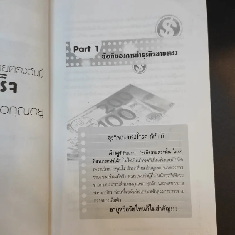 รวยได้เพราะขายตรง - สุชาติ ปรีติ รูปที่ 14
