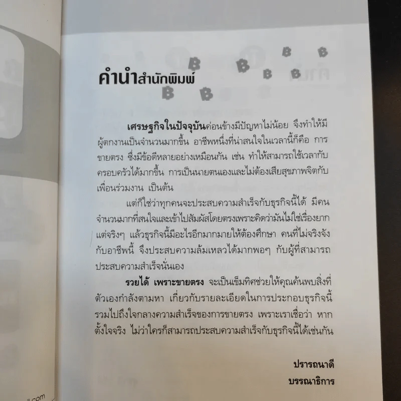 รวยได้เพราะขายตรง - สุชาติ ปรีติ รูปที่ 10