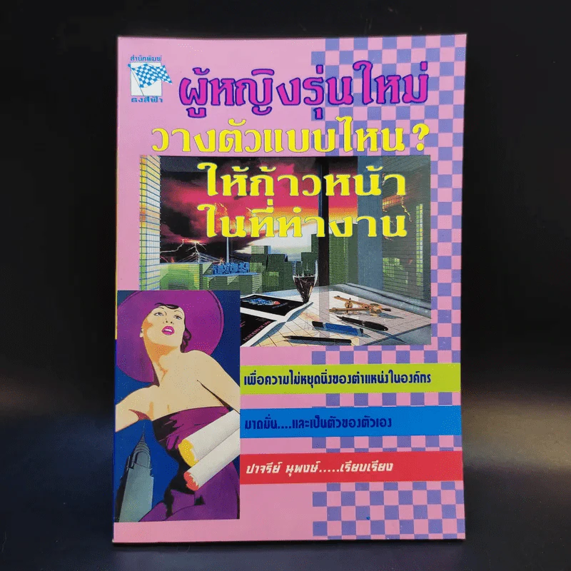 ผู้หญิงรุ่นใหม่ วางตัวแบบไหนให้ก้าวหน้าในที่ทำงาน - ปาจรีย์ นุพงษ์ รูปที่ 1