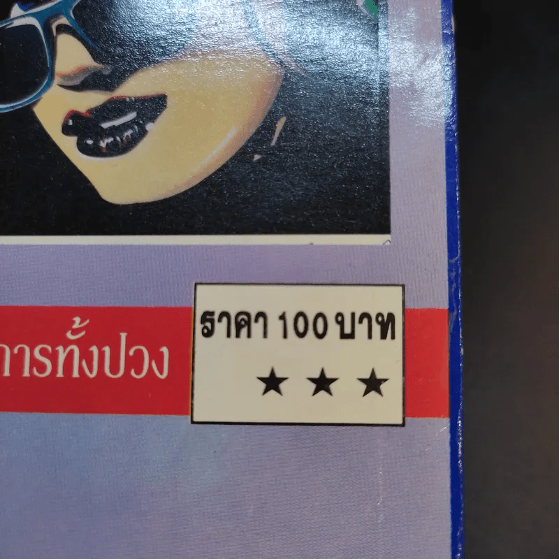 ผู้หญิงรุ่นใหม่ วางตัวแบบไหนให้ก้าวหน้าในที่ทำงาน - ปาจรีย์ นุพงษ์ รูปที่ 13