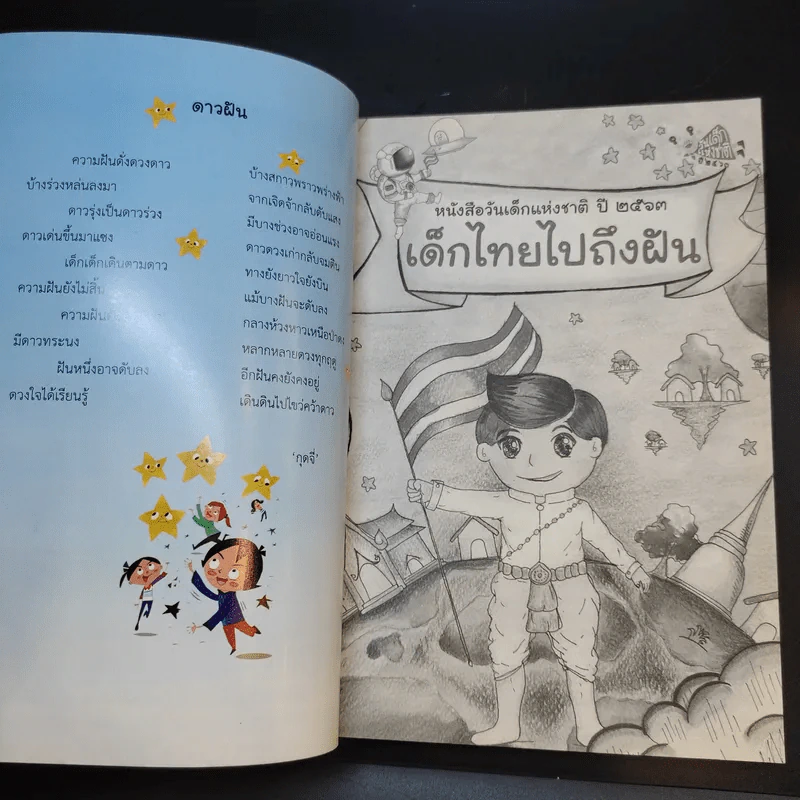 หนังสือวันเด็กแห่งชาติ ปี 2563 เด็กไทยไปถึงฝัน รูปที่ 8