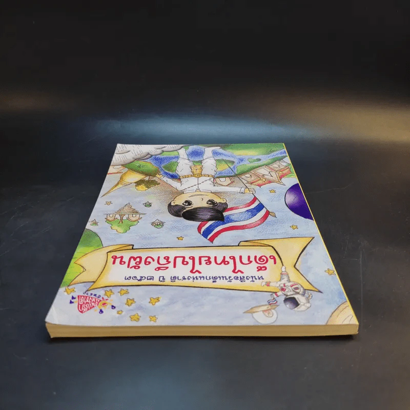 หนังสือวันเด็กแห่งชาติ ปี 2563 เด็กไทยไปถึงฝัน รูปที่ 6
