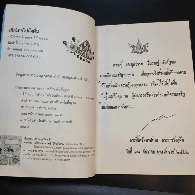 หนังสือวันเด็กแห่งชาติ ปี 2563 เด็กไทยไปถึงฝัน รูปที่ 9