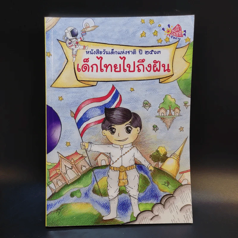 หนังสือวันเด็กแห่งชาติ ปี 2563 เด็กไทยไปถึงฝัน รูปที่ 1