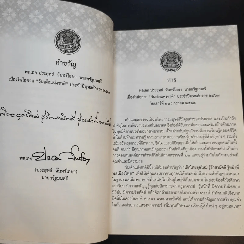 หนังสือวันเด็กแห่งชาติ ปี 2563 เด็กไทยไปถึงฝัน รูปที่ 10