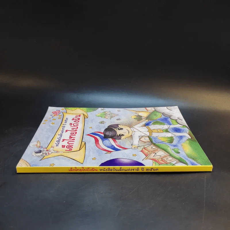 หนังสือวันเด็กแห่งชาติ ปี 2563 เด็กไทยไปถึงฝัน รูปที่ 3