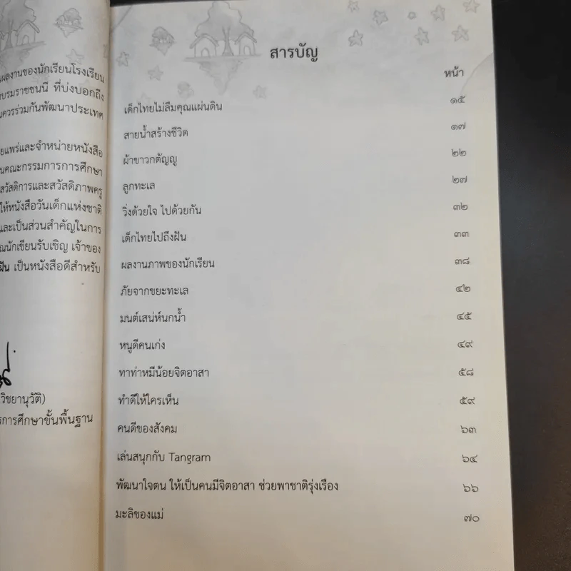 หนังสือวันเด็กแห่งชาติ ปี 2563 เด็กไทยไปถึงฝัน รูปที่ 11