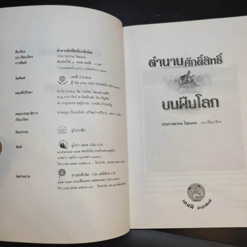 ตำนานศักดิ์สิทธิ์บนผืนโลก - ประกายธรรม ไชยแถน รูปที่ 9