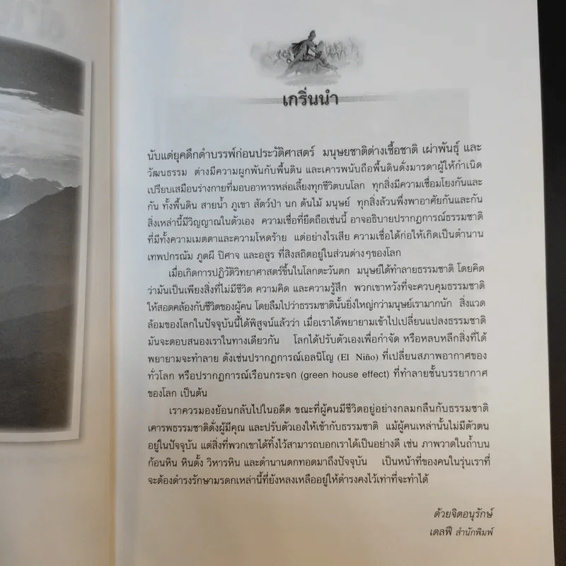 ตำนานศักดิ์สิทธิ์บนผืนโลก - ประกายธรรม ไชยแถน รูปที่ 10
