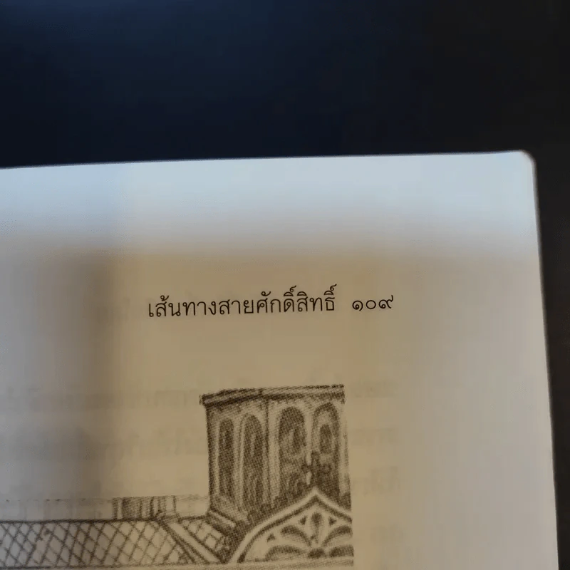 ตำนานศักดิ์สิทธิ์บนผืนโลก - ประกายธรรม ไชยแถน รูปที่ 13