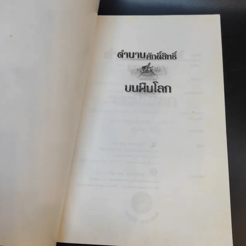 ตำนานศักดิ์สิทธิ์บนผืนโลก - ประกายธรรม ไชยแถน รูปที่ 8