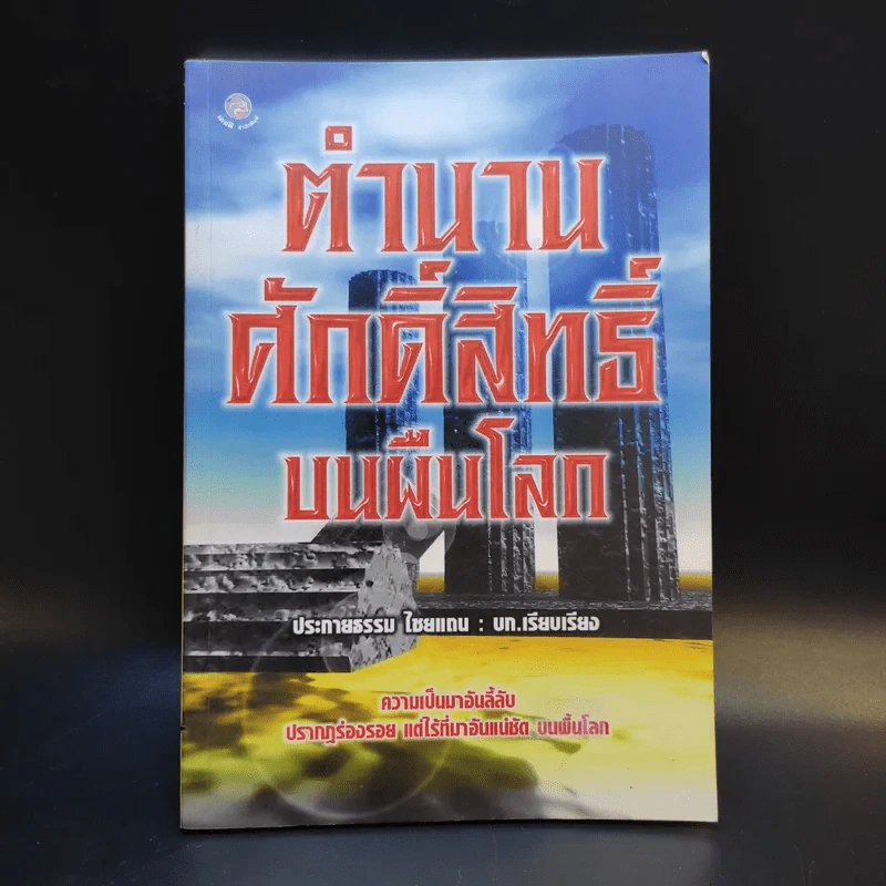 ตำนานศักดิ์สิทธิ์บนผืนโลก - ประกายธรรม ไชยแถน รูปที่ 1