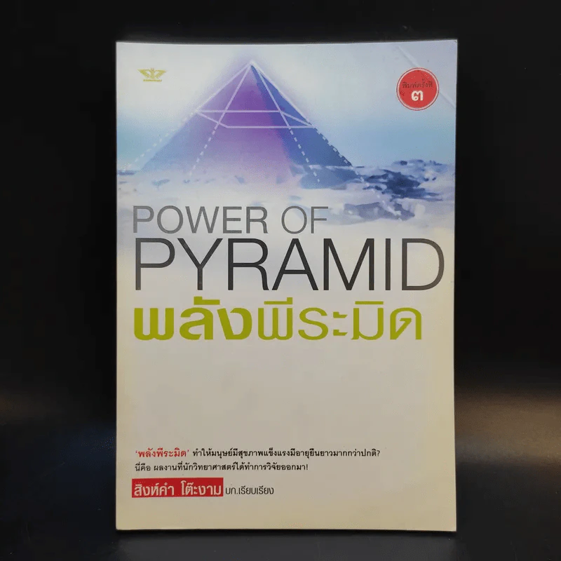 Power of Pyramid พลังพีระมิด - สิงห์คำ โต๊ะงาม รูปที่ 1