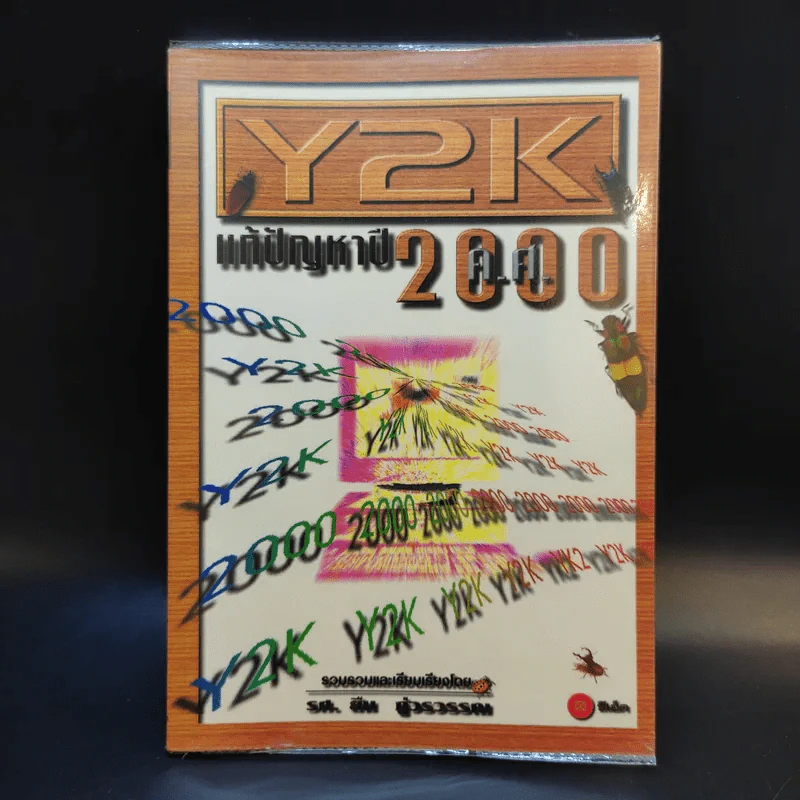 Y2K แก้ปัญหาปีค.ศ.2000 - รศ.ยืน ภู่วรวรรณ รูปที่ 1