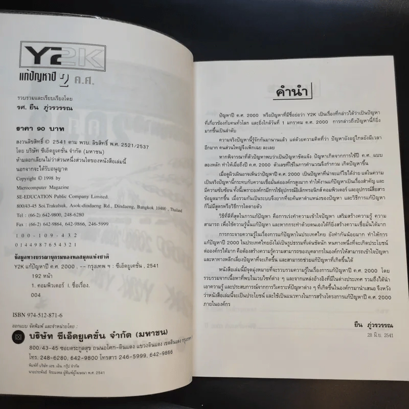 Y2K แก้ปัญหาปีค.ศ.2000 - รศ.ยืน ภู่วรวรรณ รูปที่ 9