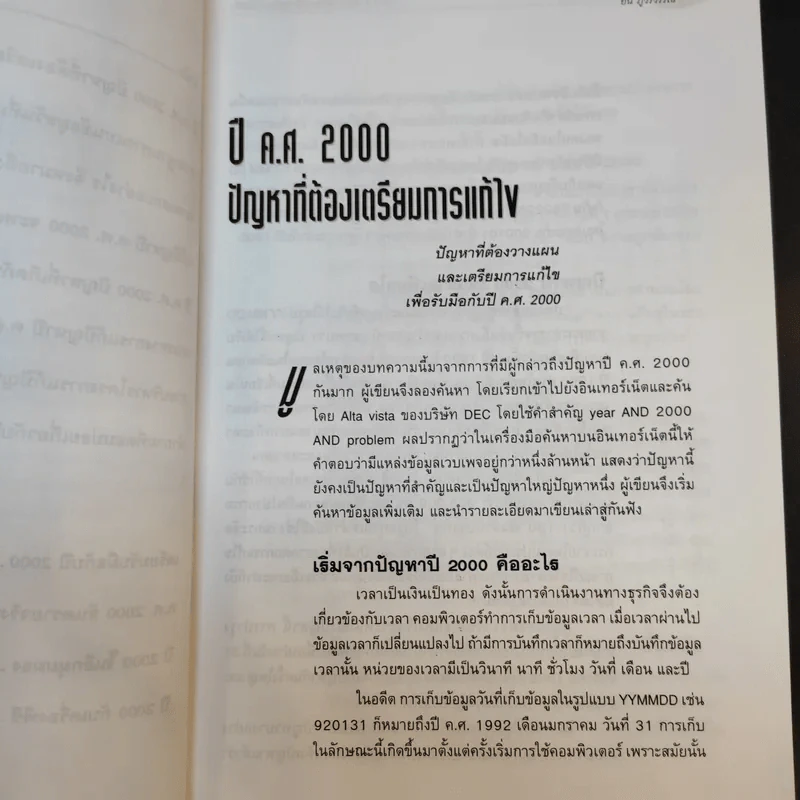 Y2K แก้ปัญหาปีค.ศ.2000 - รศ.ยืน ภู่วรวรรณ รูปที่ 11