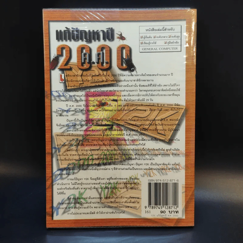 Y2K แก้ปัญหาปีค.ศ.2000 - รศ.ยืน ภู่วรวรรณ รูปที่ 2