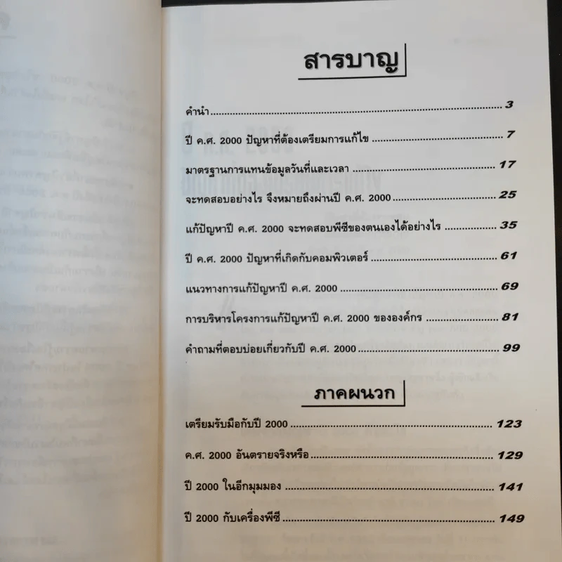 Y2K แก้ปัญหาปีค.ศ.2000 - รศ.ยืน ภู่วรวรรณ รูปที่ 10