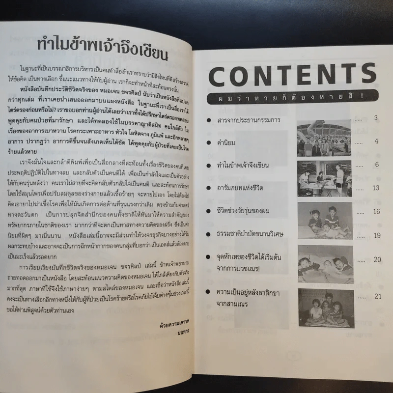 เอดส์ มะเร็ง ผมว่าหายก็ต้องหายสิ ชีวิตจริงยิ่งกว่านิยายของ หมอเจน ขจรศิลป์ - นนทกร รูปที่ 12