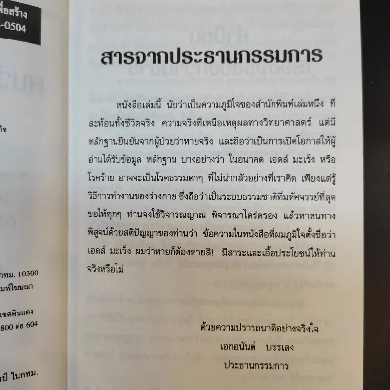 เอดส์ มะเร็ง ผมว่าหายก็ต้องหายสิ ชีวิตจริงยิ่งกว่านิยายของ หมอเจน ขจรศิลป์ - นนทกร รูปที่ 10