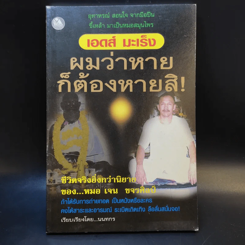เอดส์ มะเร็ง ผมว่าหายก็ต้องหายสิ ชีวิตจริงยิ่งกว่านิยายของ หมอเจน ขจรศิลป์ - นนทกร รูปที่ 1
