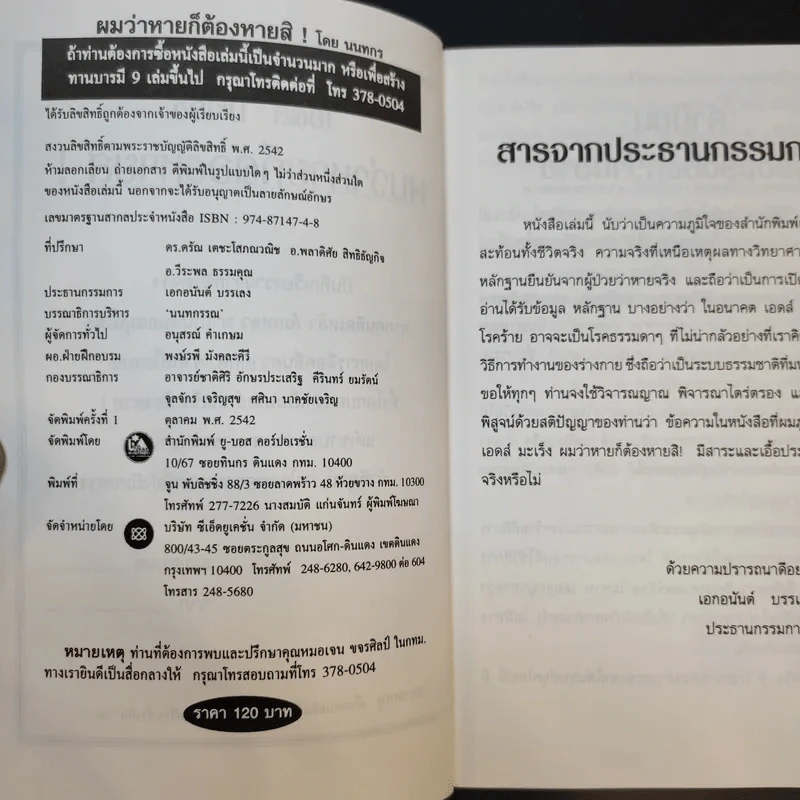 เอดส์ มะเร็ง ผมว่าหายก็ต้องหายสิ ชีวิตจริงยิ่งกว่านิยายของ หมอเจน ขจรศิลป์ - นนทกร รูปที่ 9