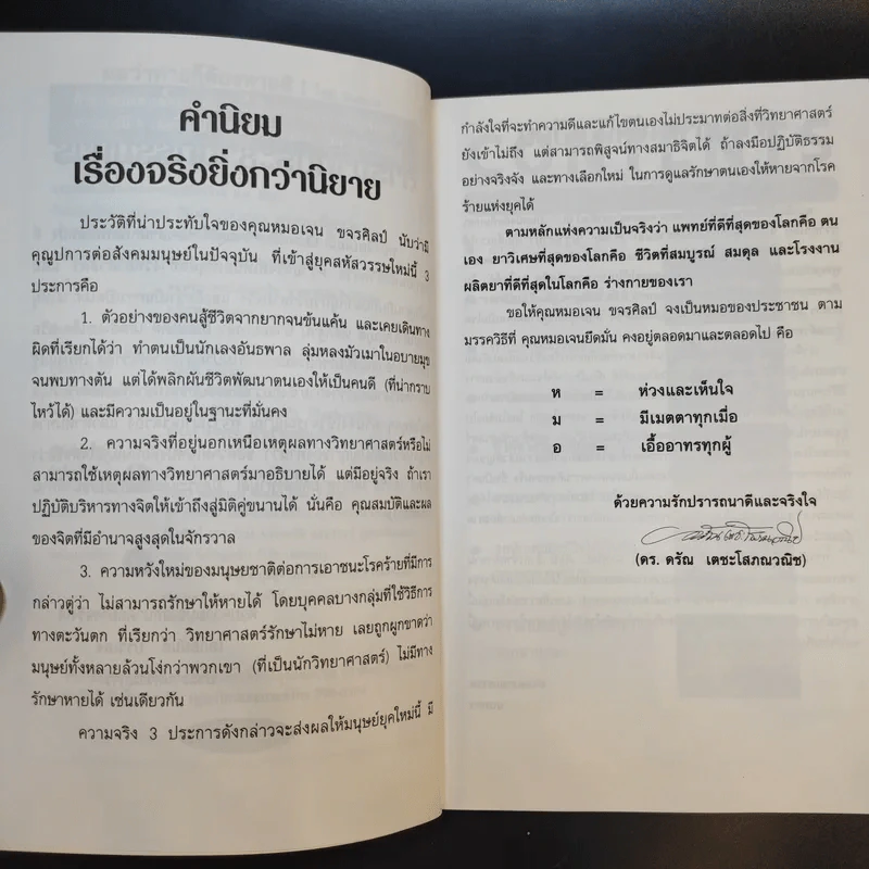 เอดส์ มะเร็ง ผมว่าหายก็ต้องหายสิ ชีวิตจริงยิ่งกว่านิยายของ หมอเจน ขจรศิลป์ - นนทกร รูปที่ 11
