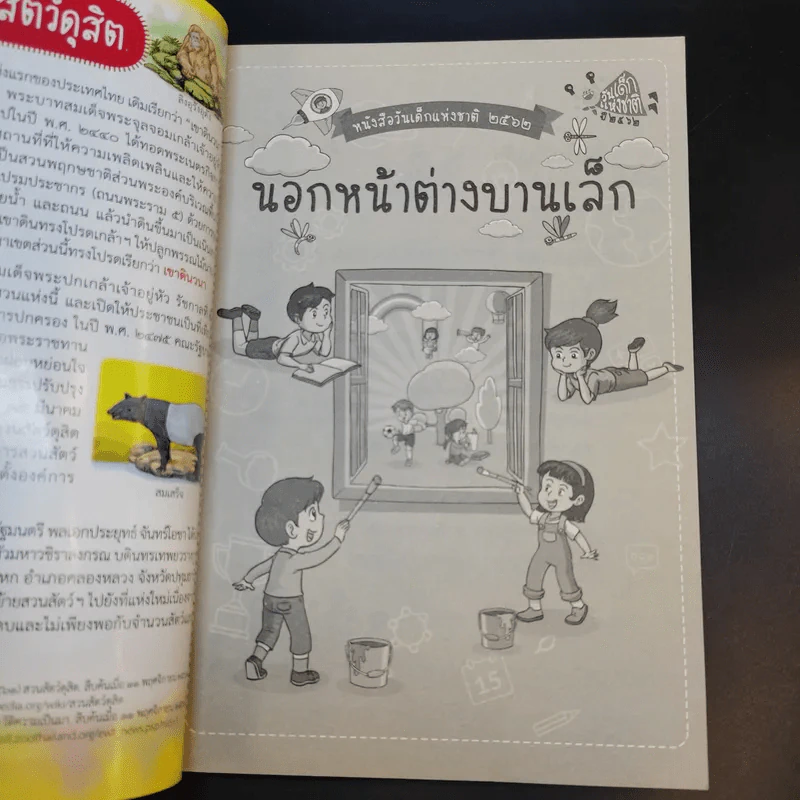นอกหน้าต่างบานเล็ก หนังสือวันเด็กแห่งชาติ 2562 รูปที่ 8