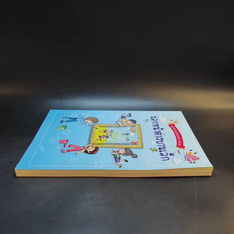 นอกหน้าต่างบานเล็ก หนังสือวันเด็กแห่งชาติ 2562 รูปที่ 5