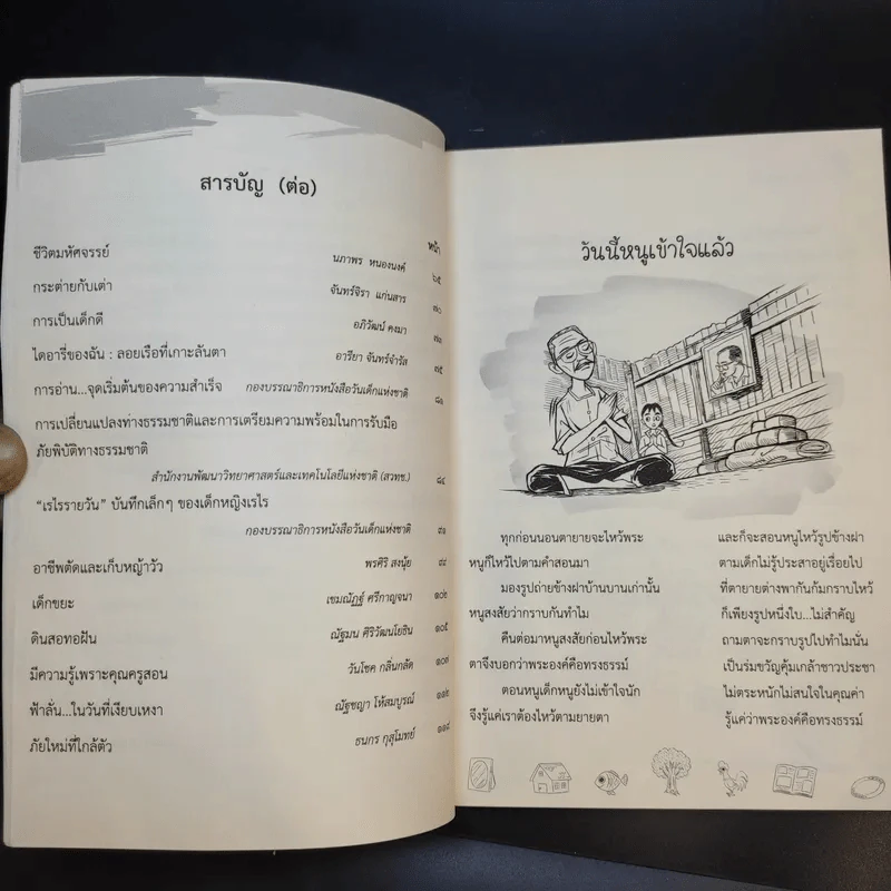 นอกหน้าต่างบานเล็ก หนังสือวันเด็กแห่งชาติ 2562 รูปที่ 13